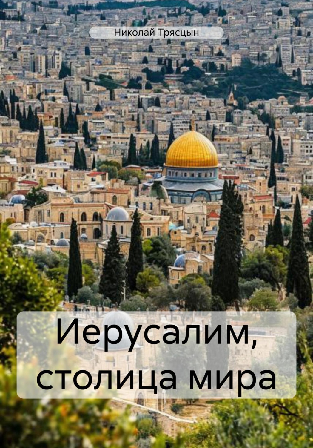 Обложка книги «Иерусалим, столица мира»