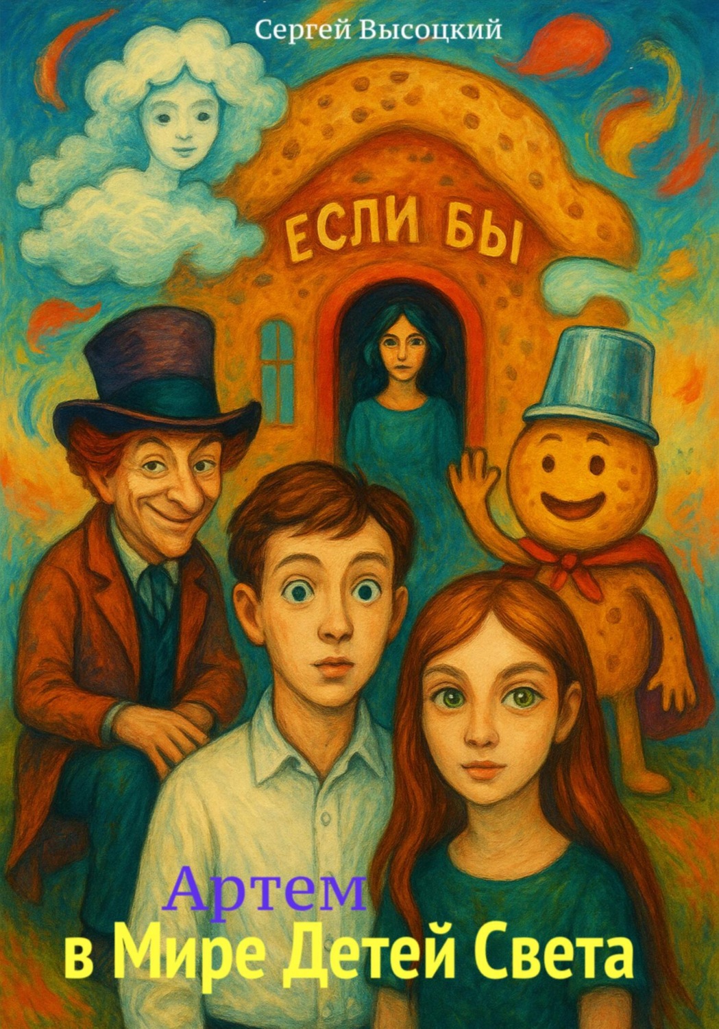 Обложка книги «Артем в Мире Детей Света»