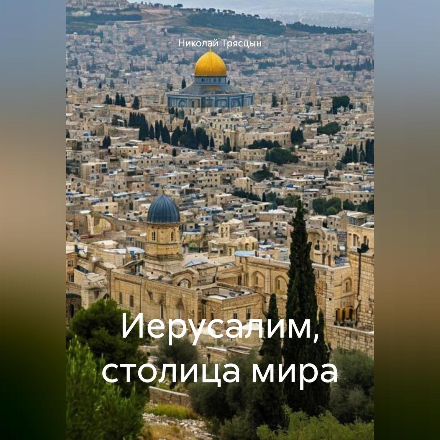Обложка книги «Иерусалим, столица мира»