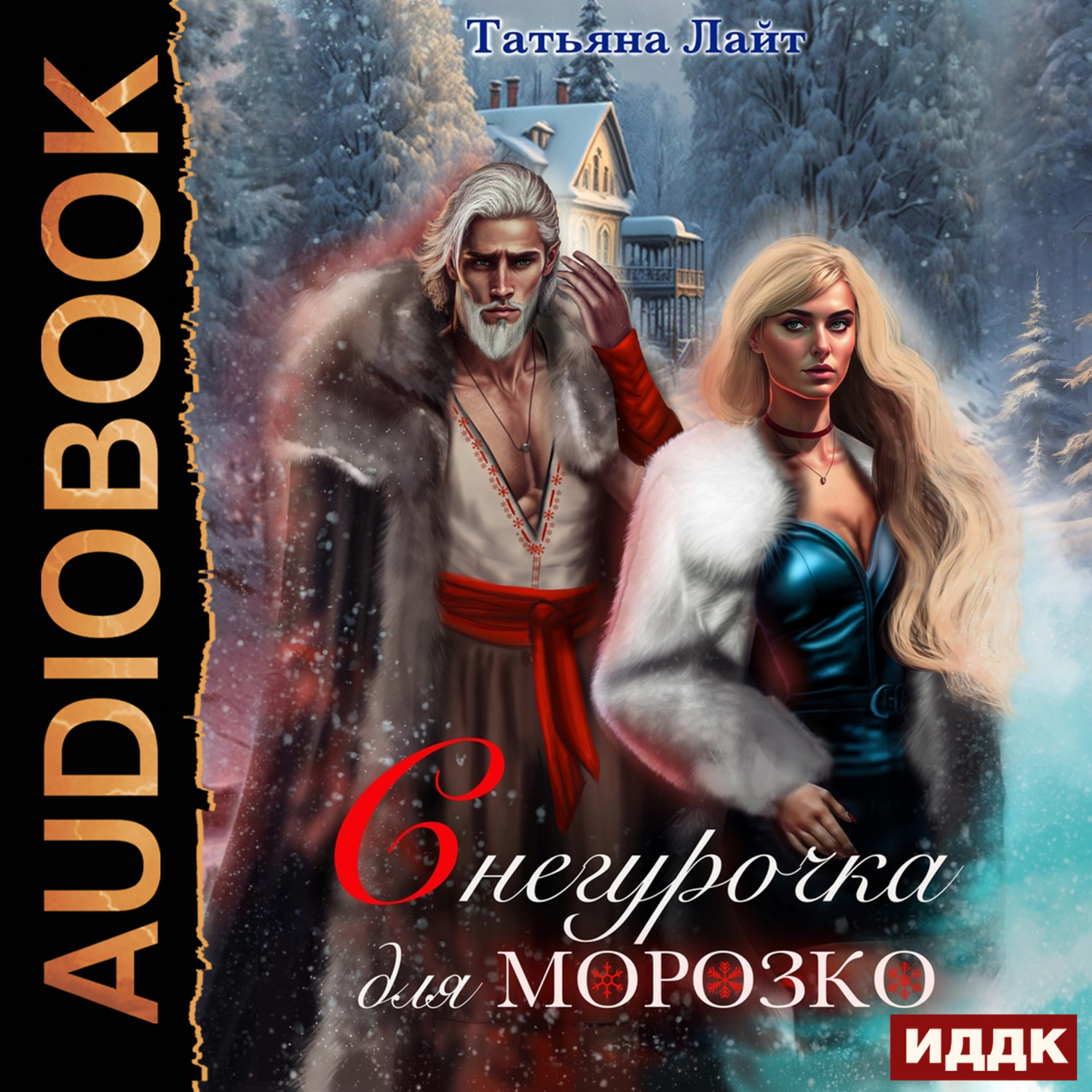 Обложка книги «Снегурочка для Морозко»