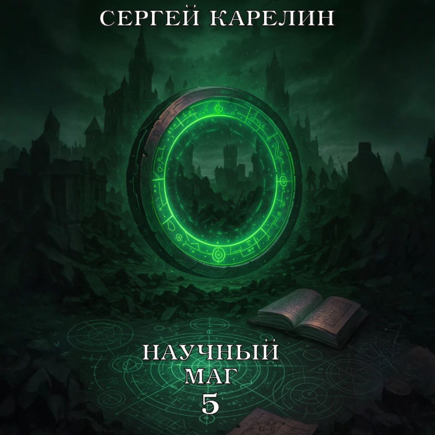 Обложка книги «Научный маг 5. Берсеркер»