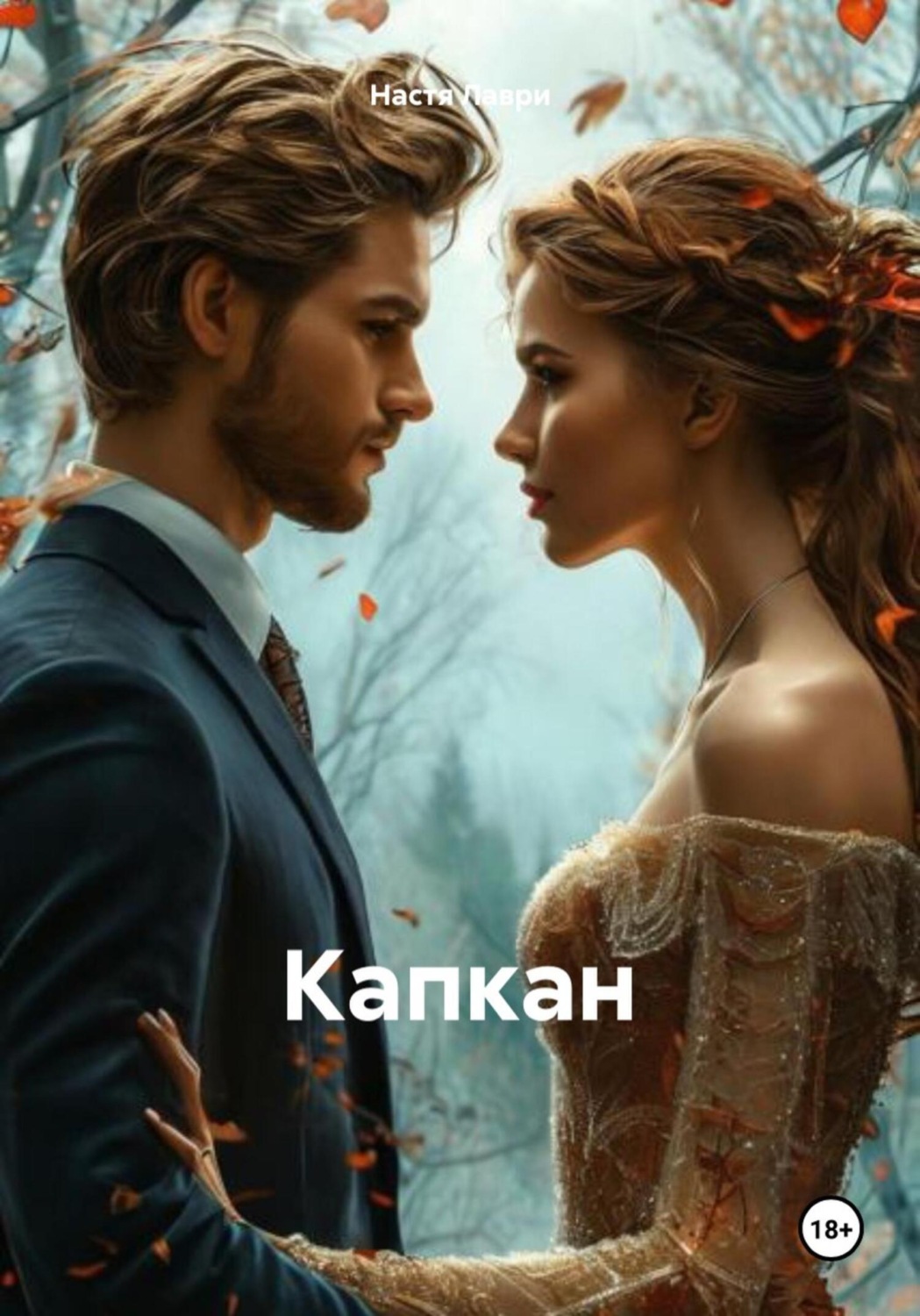 Обложка книги «Капкан»