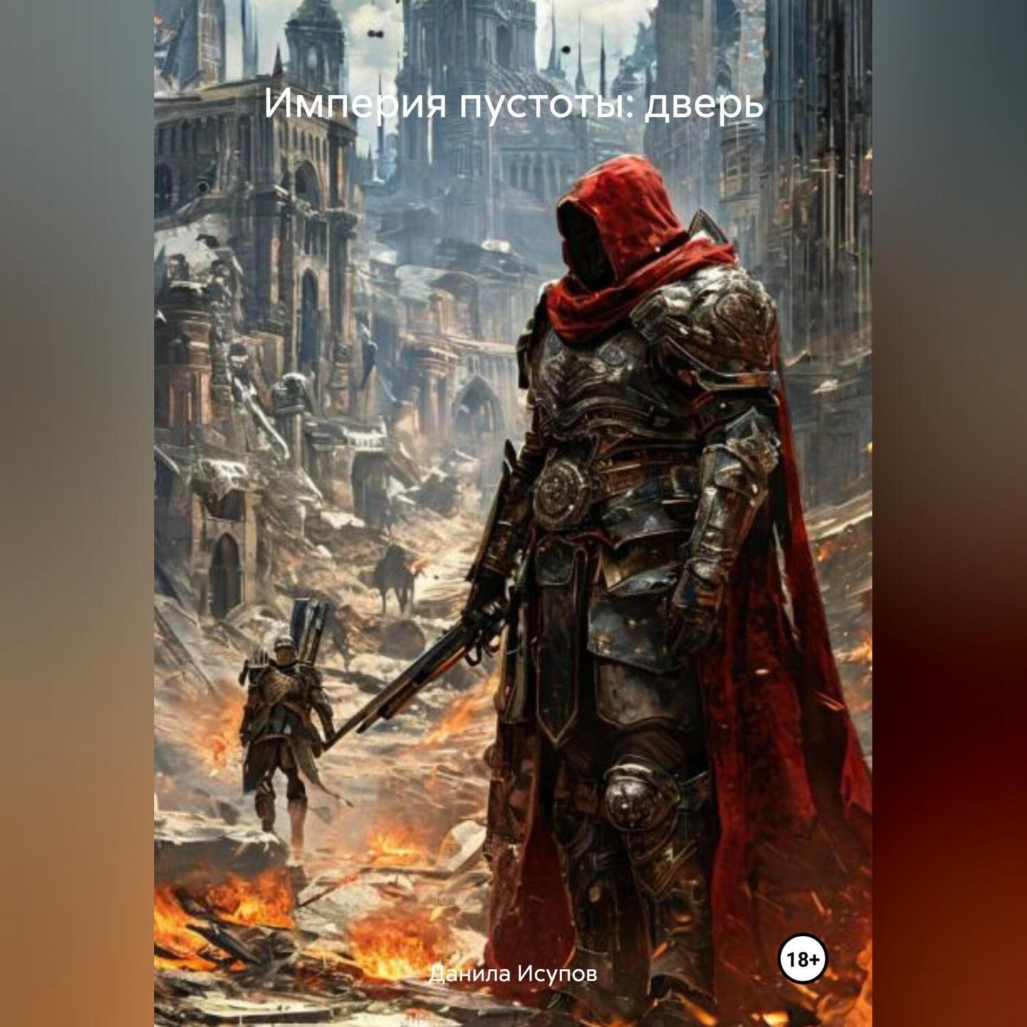 Обложка книги ««ИМПЕРИЯ ПУСТОТЫ:ДВЕРЬ»»