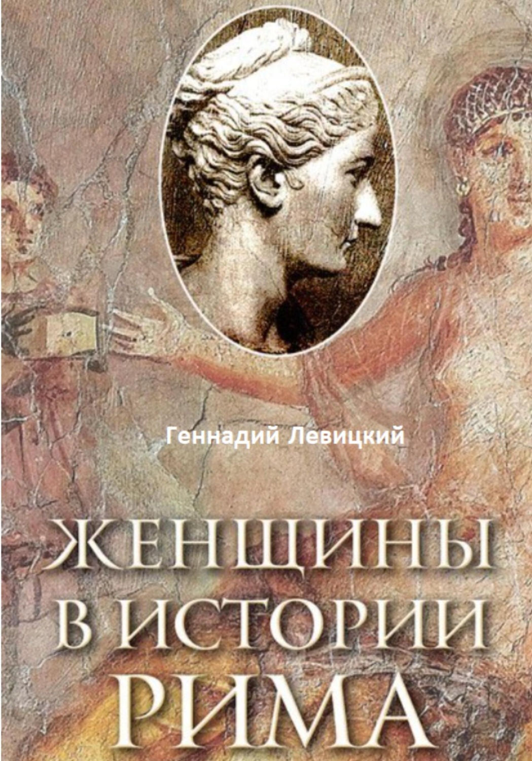 Обложка книги «Женщины в истории Рима»