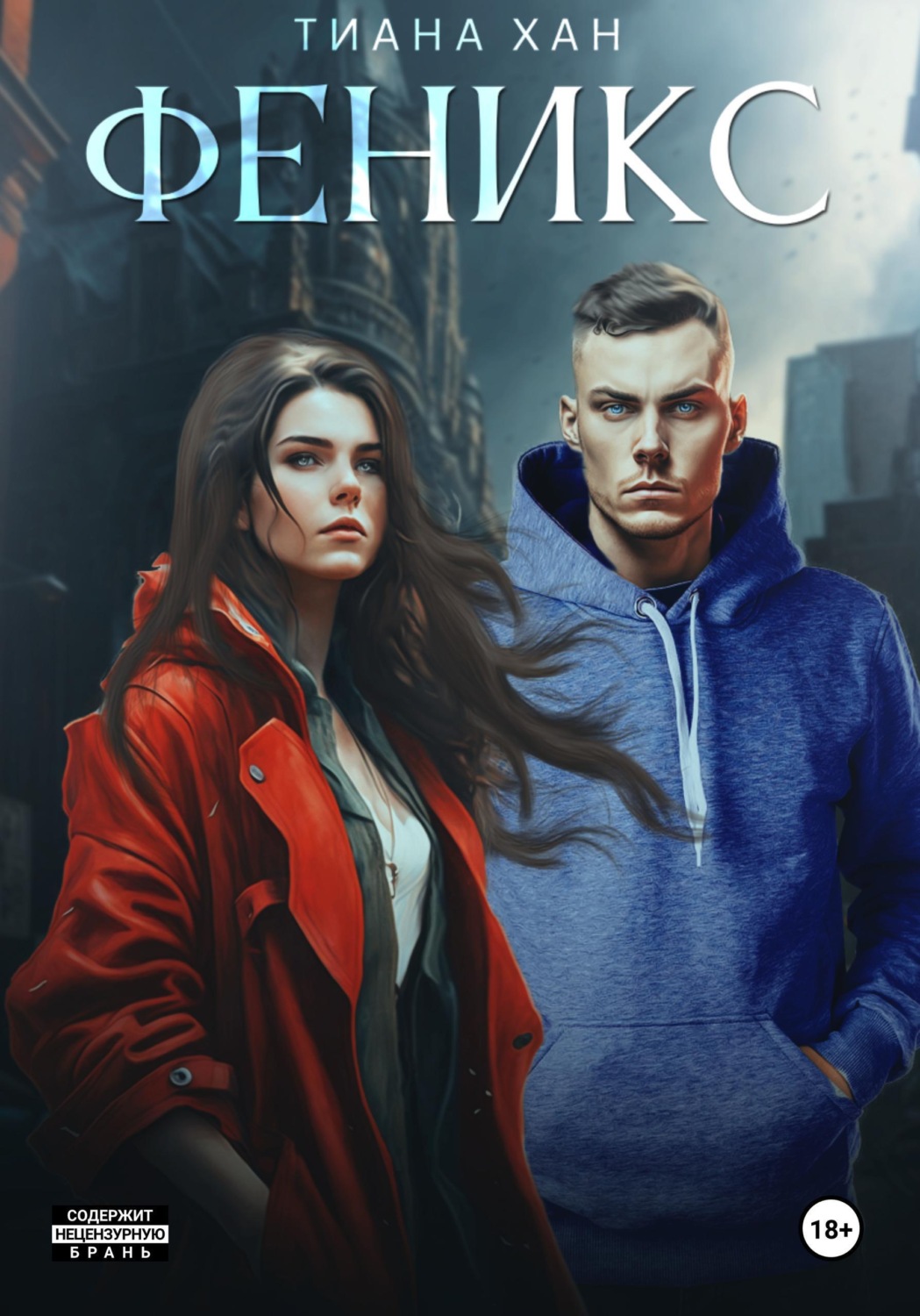 Обложка книги «Феникс»