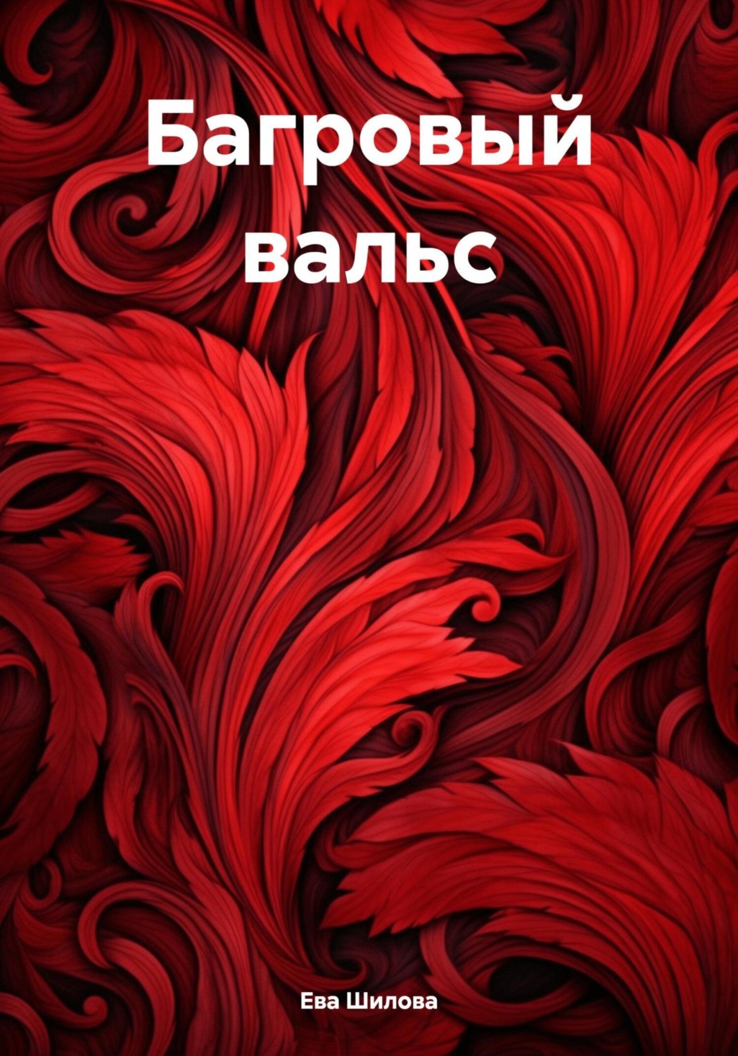 Обложка книги «Багровый вальс»
