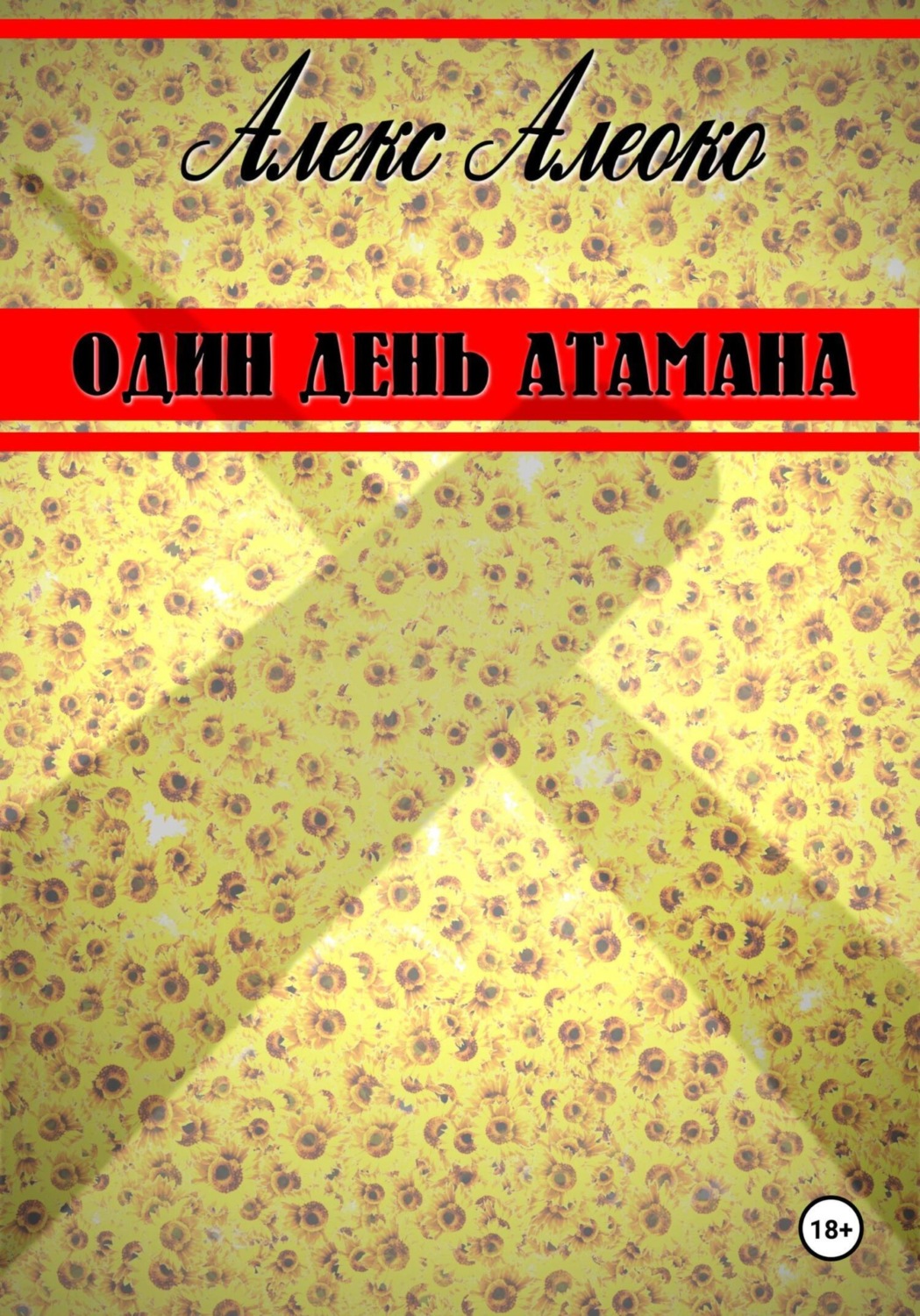 Обложка книги «Один день атамана»