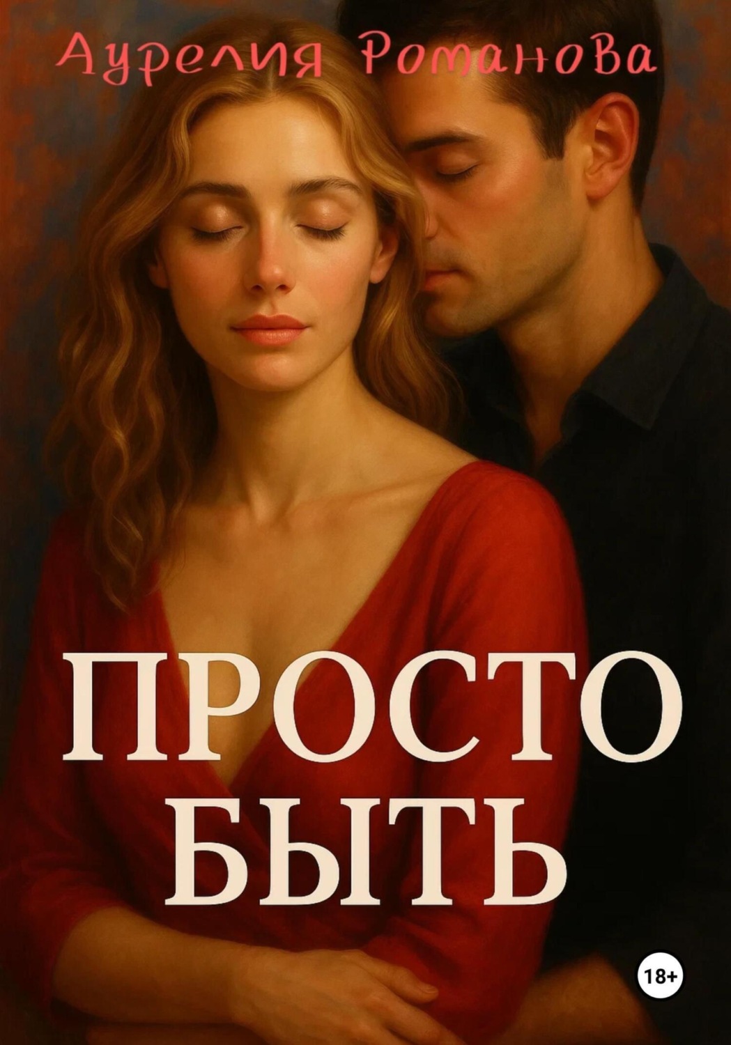 Обложка книги «Просто быть»