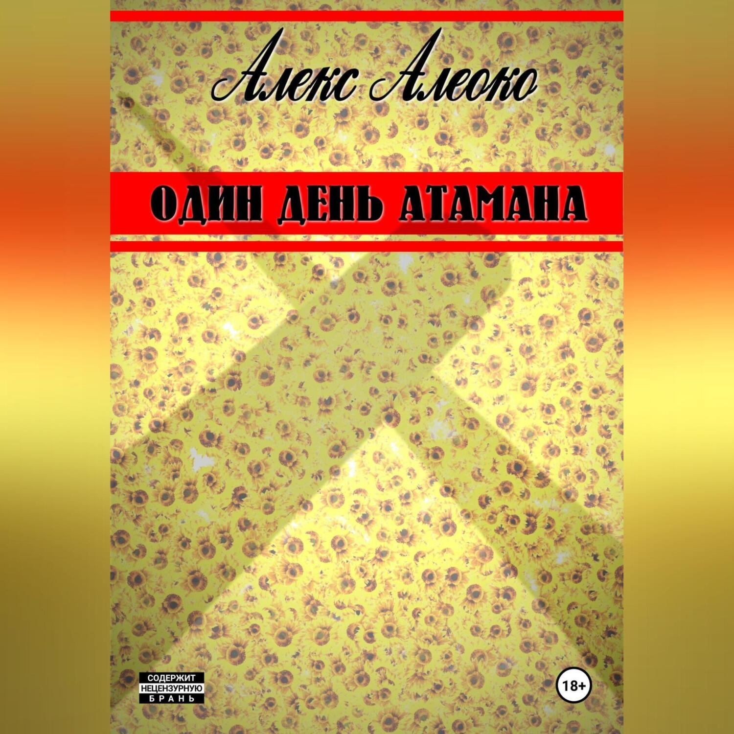 Обложка книги «Один день атамана»