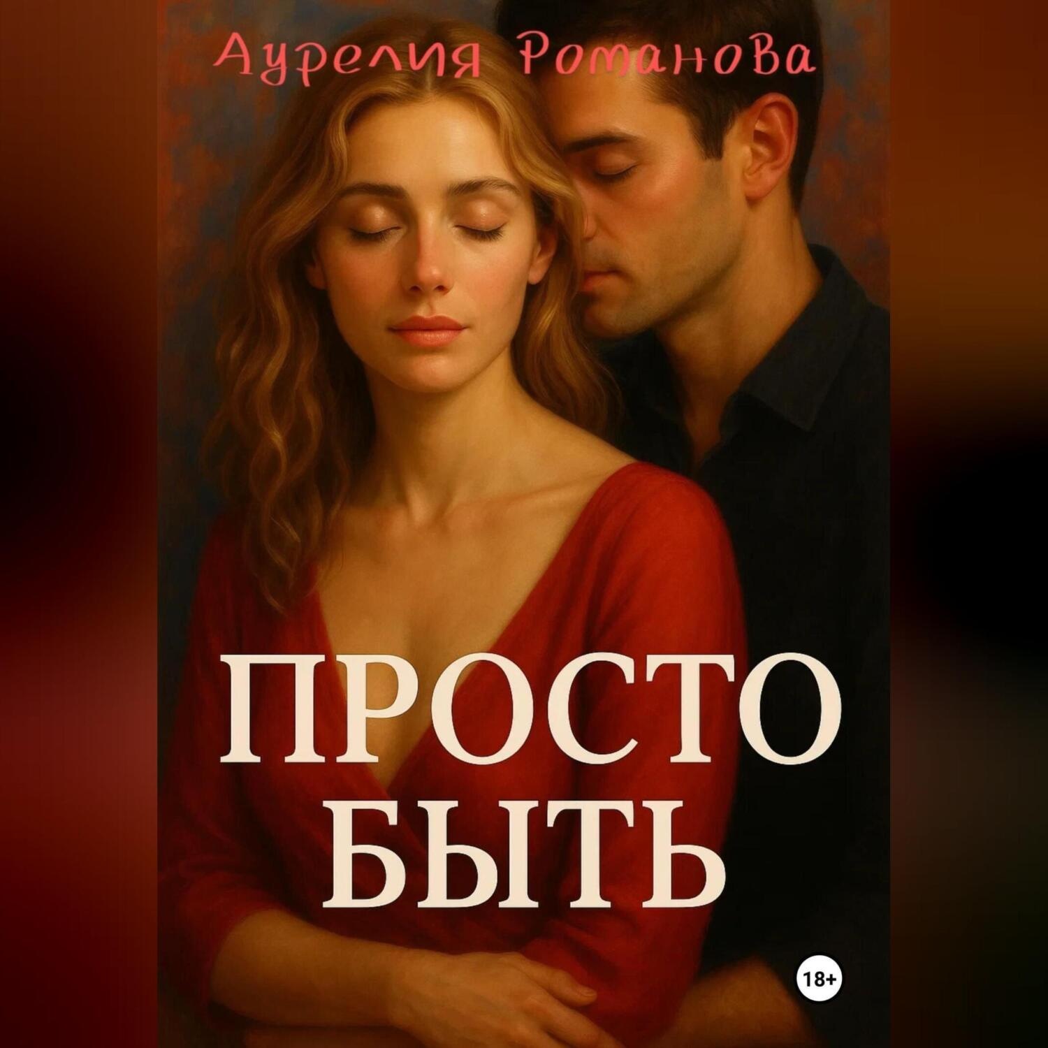 Обложка книги «Просто быть.»