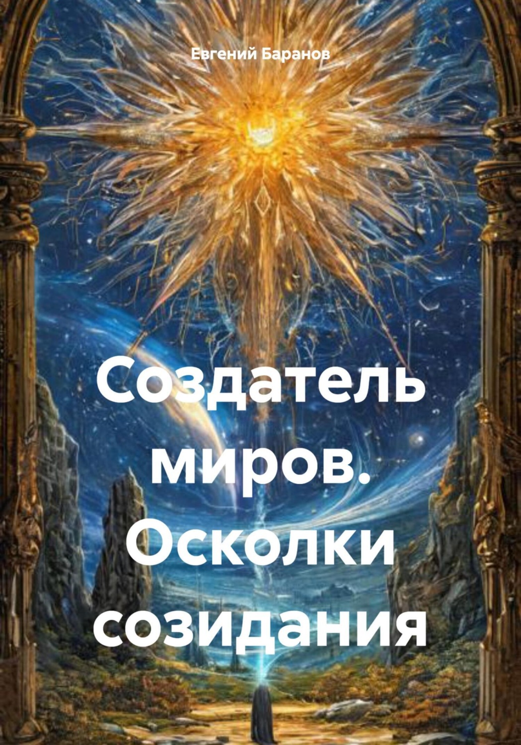 Обложка книги «Создатель миров. Осколки созидания»
