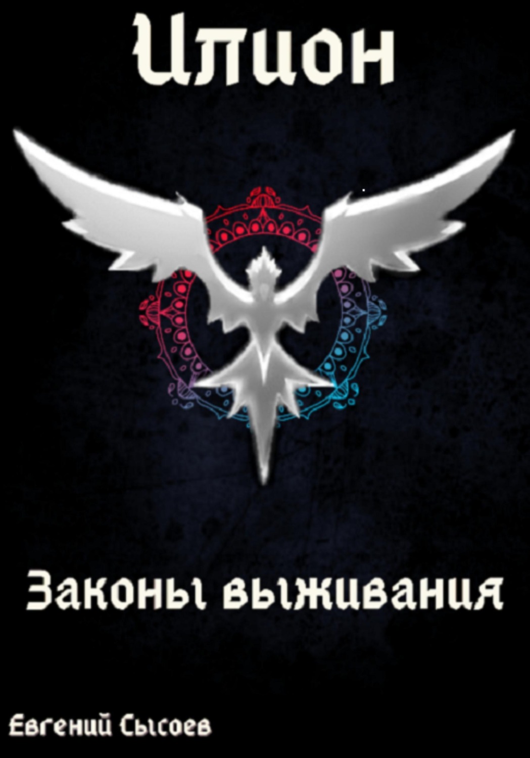 Обложка книги «Илион. Книга 3: законы выживания»