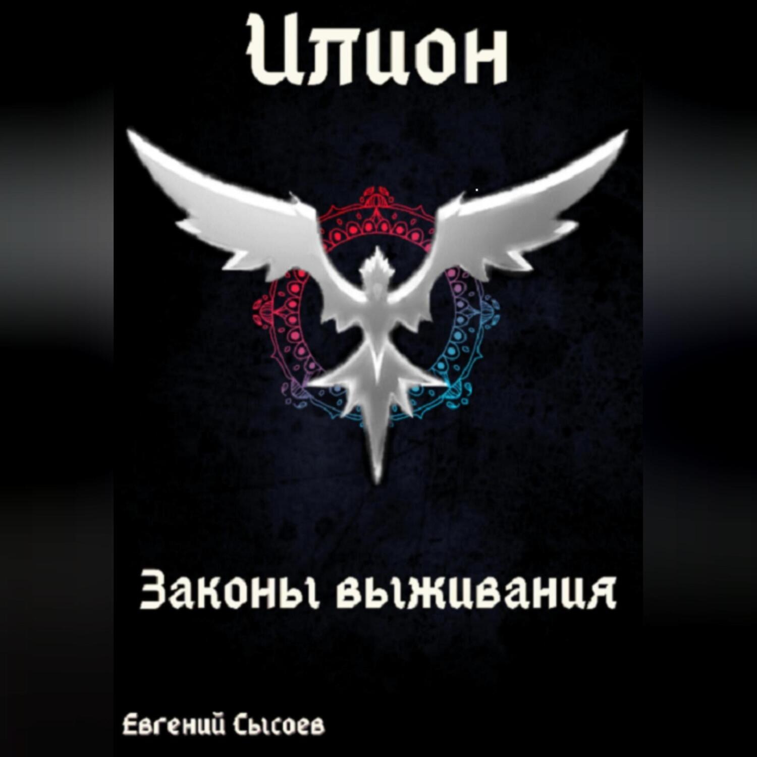 Обложка книги «Илион. Книга 3: законы выживания»