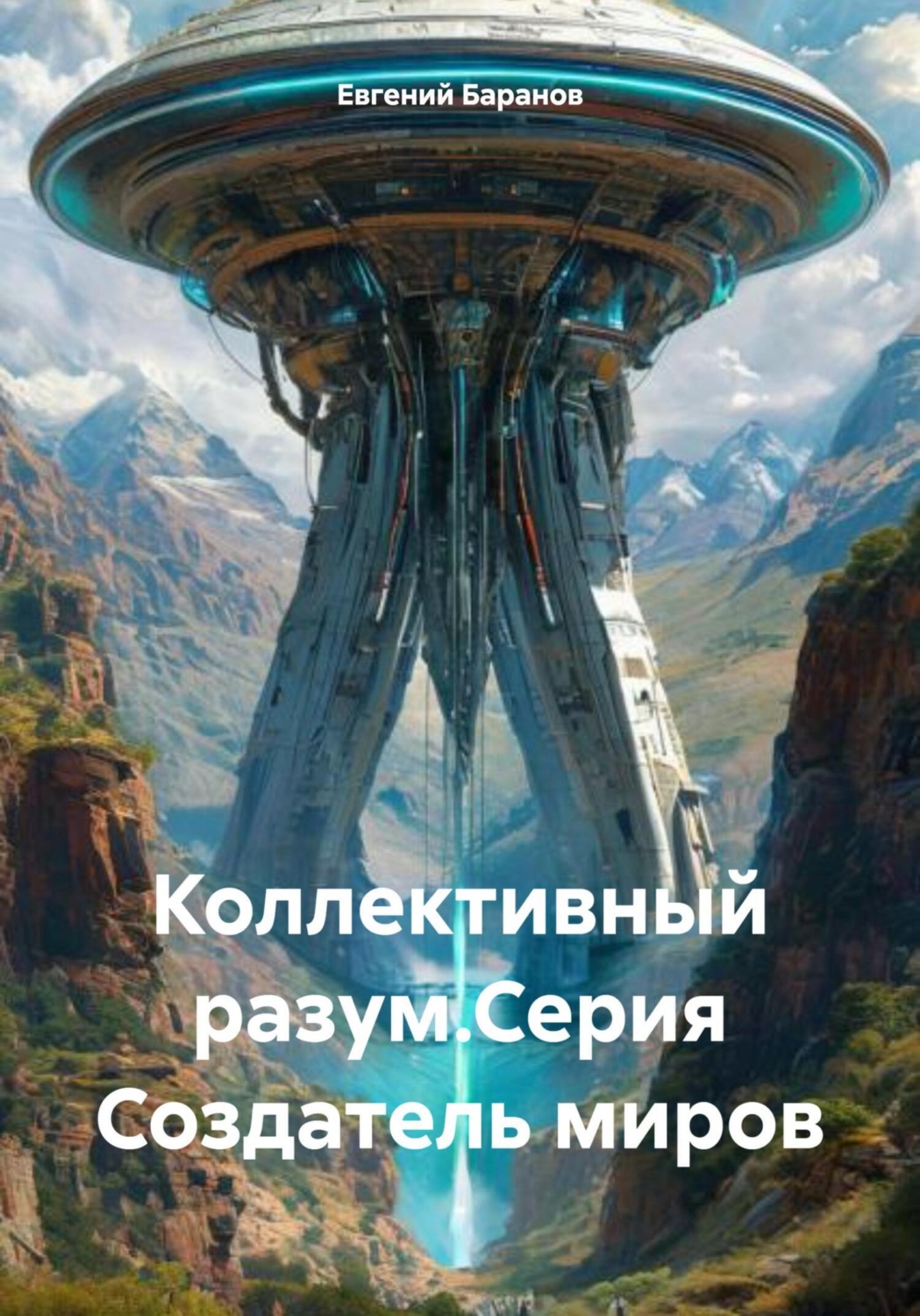 Обложка книги «Коллективный разум.Серия Создатель миров»