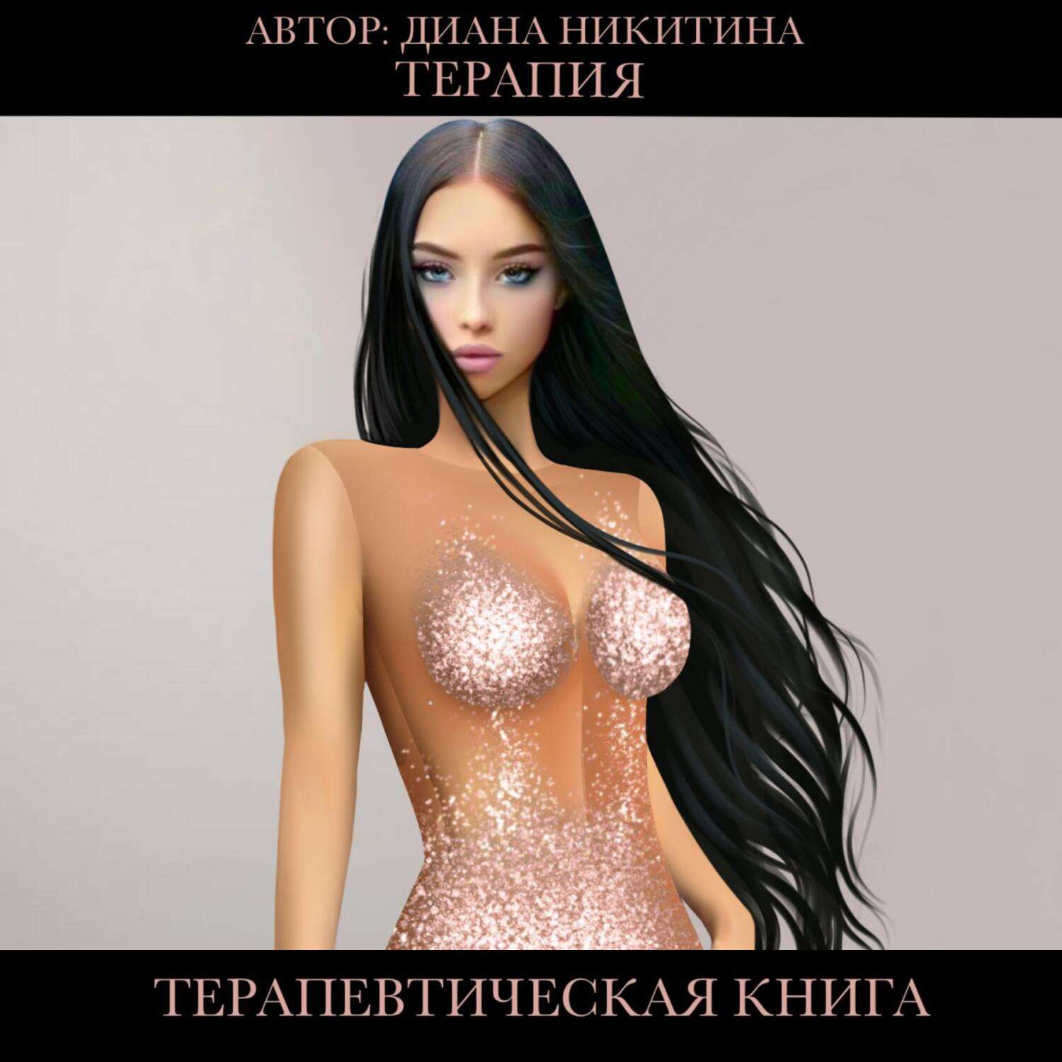 Обложка книги «Терапия»