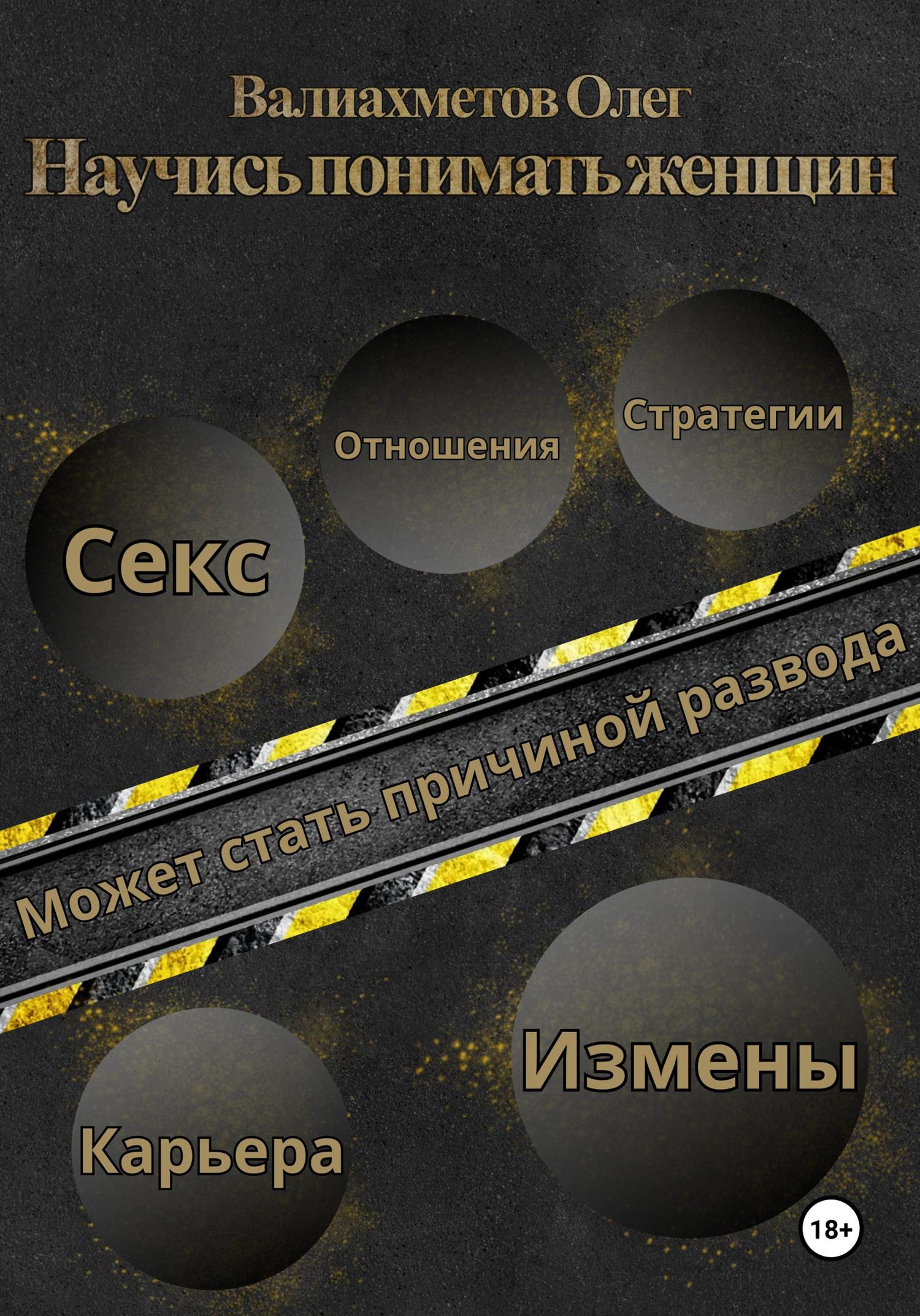 Обложка книги «Научись понимать женщин»