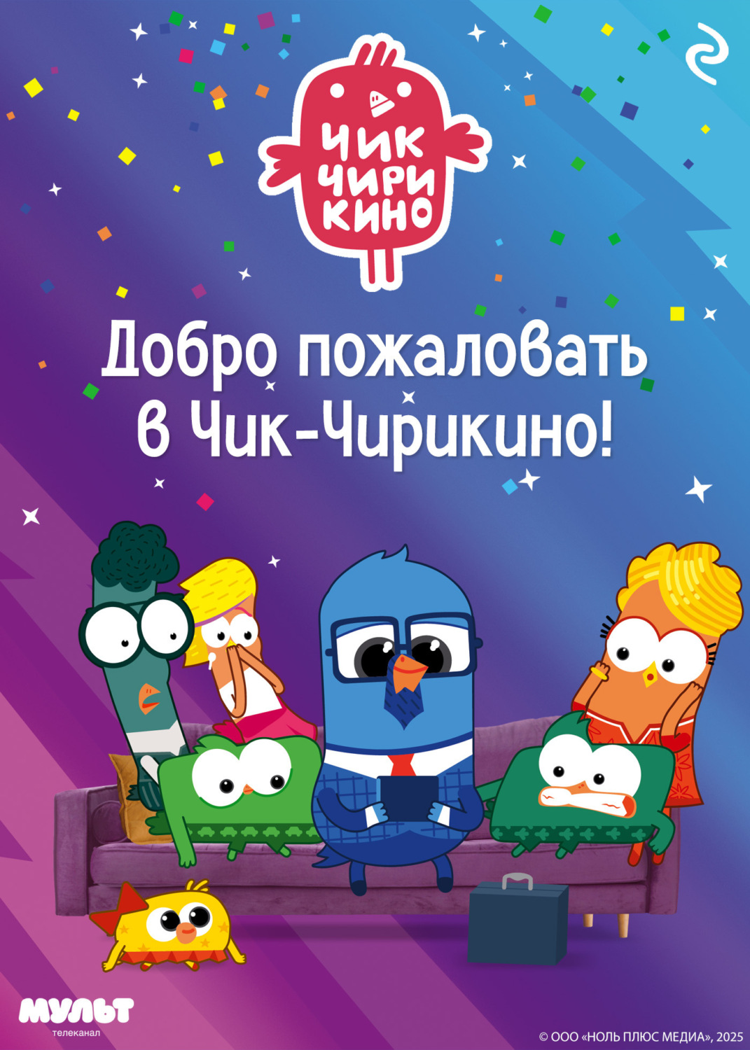 Обложка книги «Добро пожаловать в Чик-Чирикино!»
