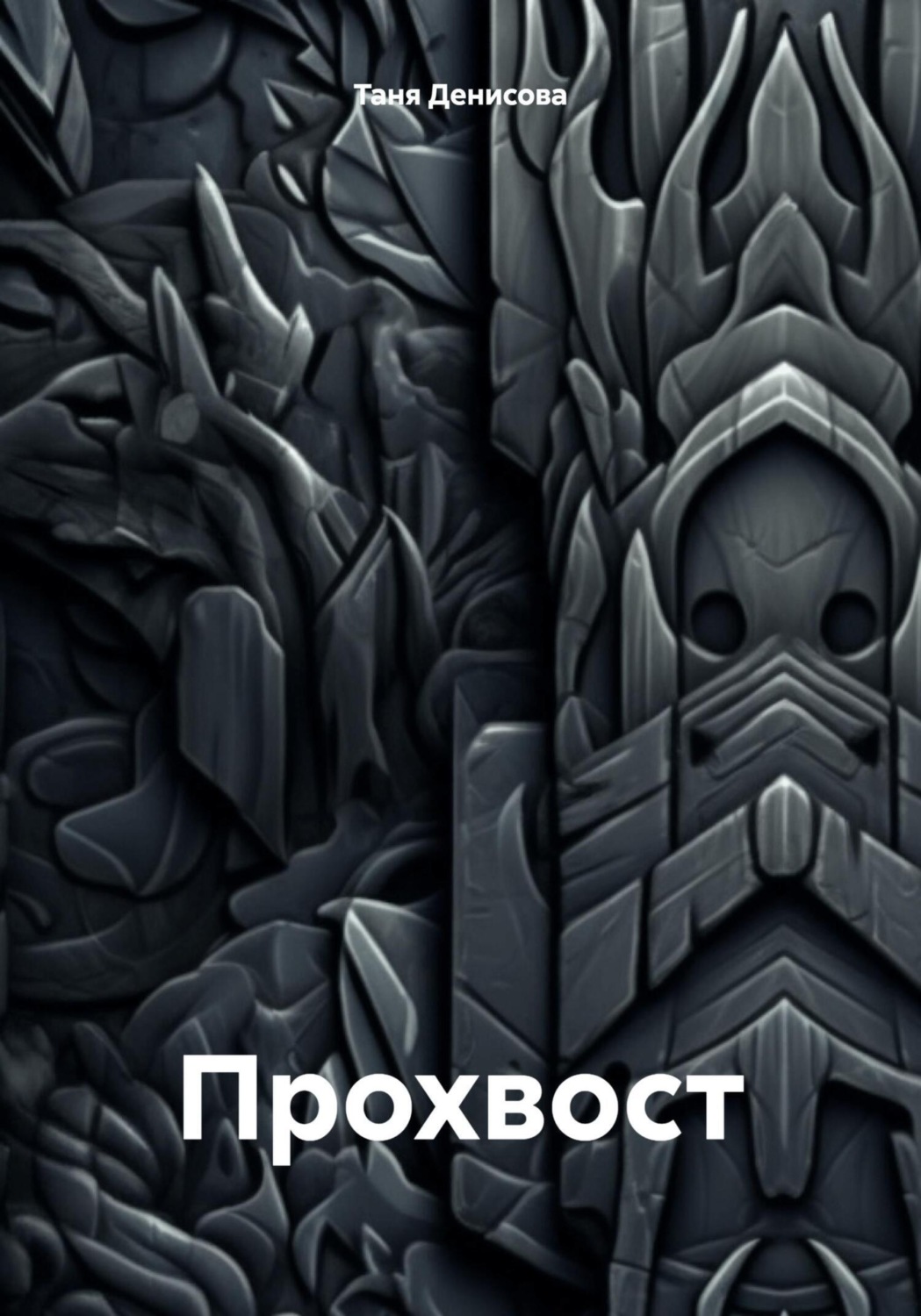 Обложка книги «Прохвост»