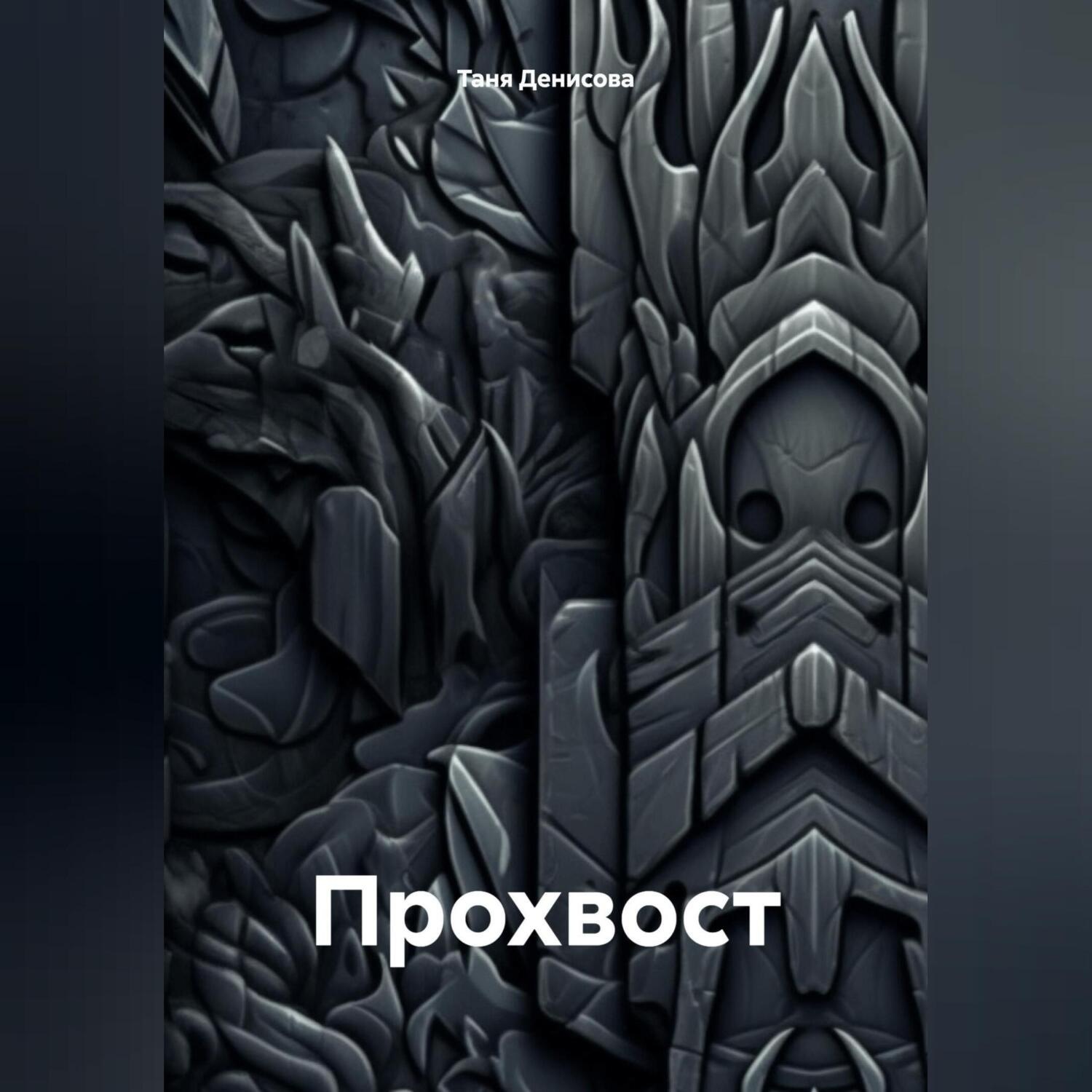 Обложка книги «Прохвост»