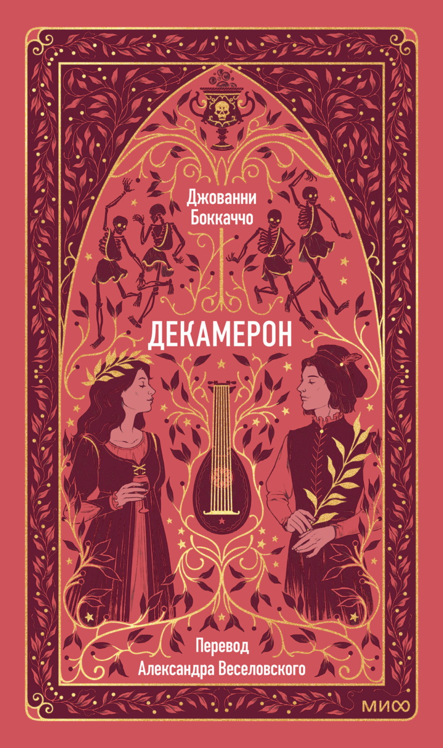 Обложка книги «Декамерон»