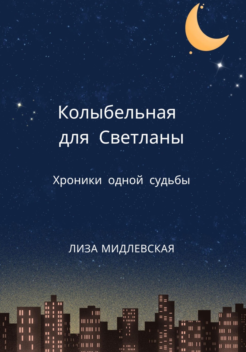 Обложка книги «Колыбельная для Светланы»