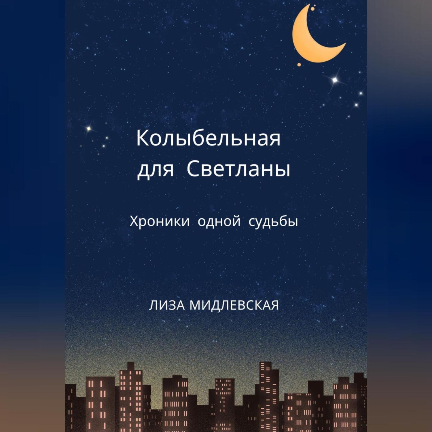 Обложка книги «Колыбельная для Светланы»