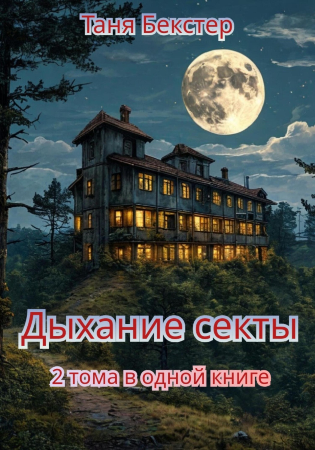 Обложка книги «Дыхание Секты. 2 тома в одной книге»