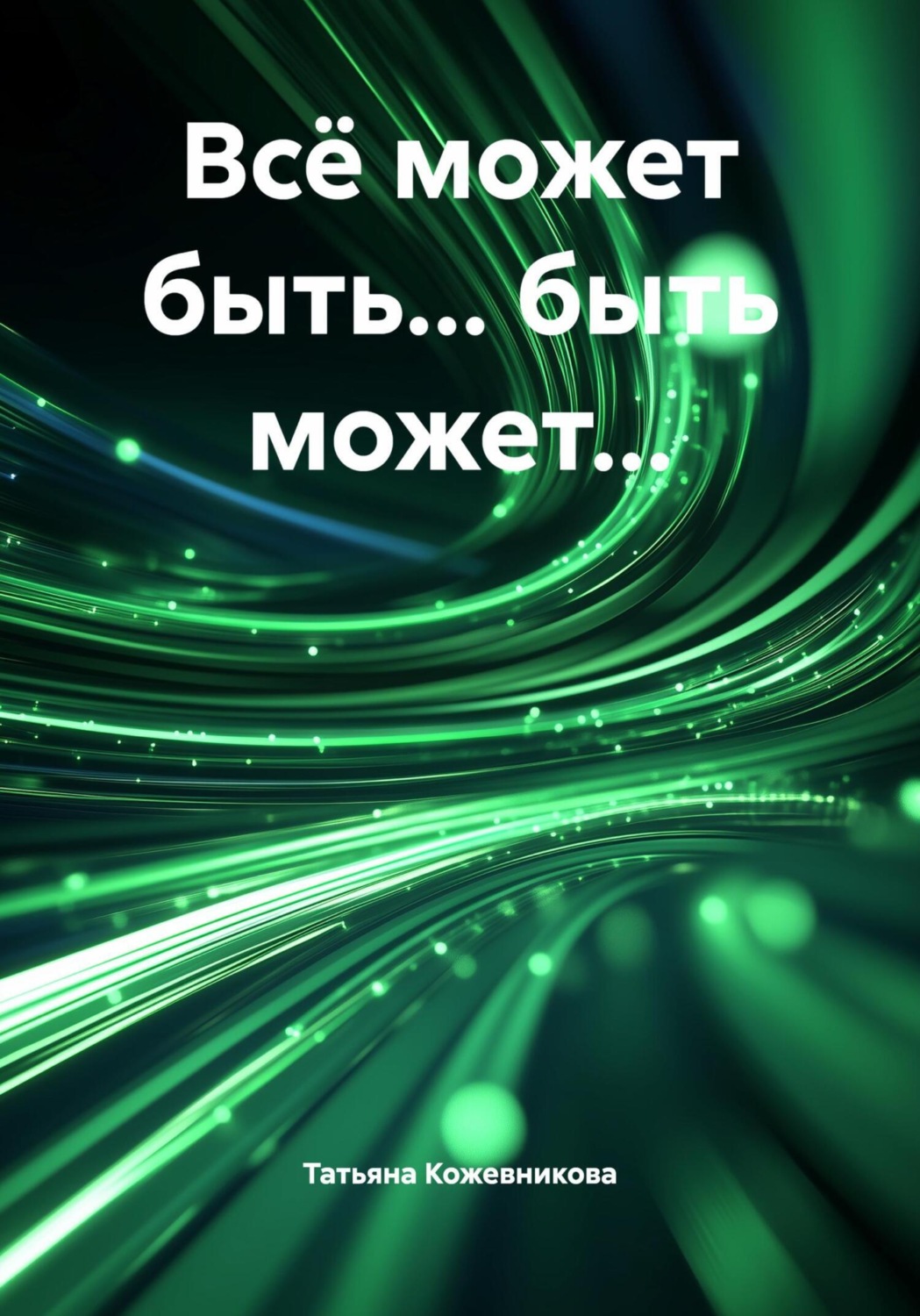 Обложка книги «Всё может быть… быть может…»