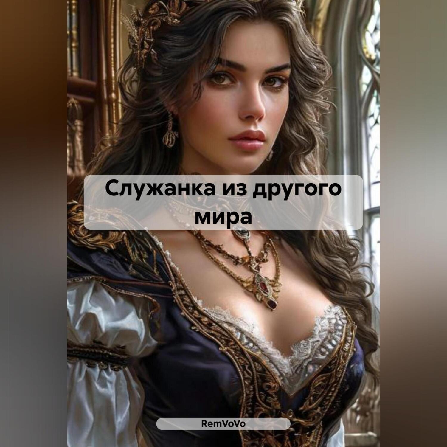 Обложка книги «Служанка из другого мира»