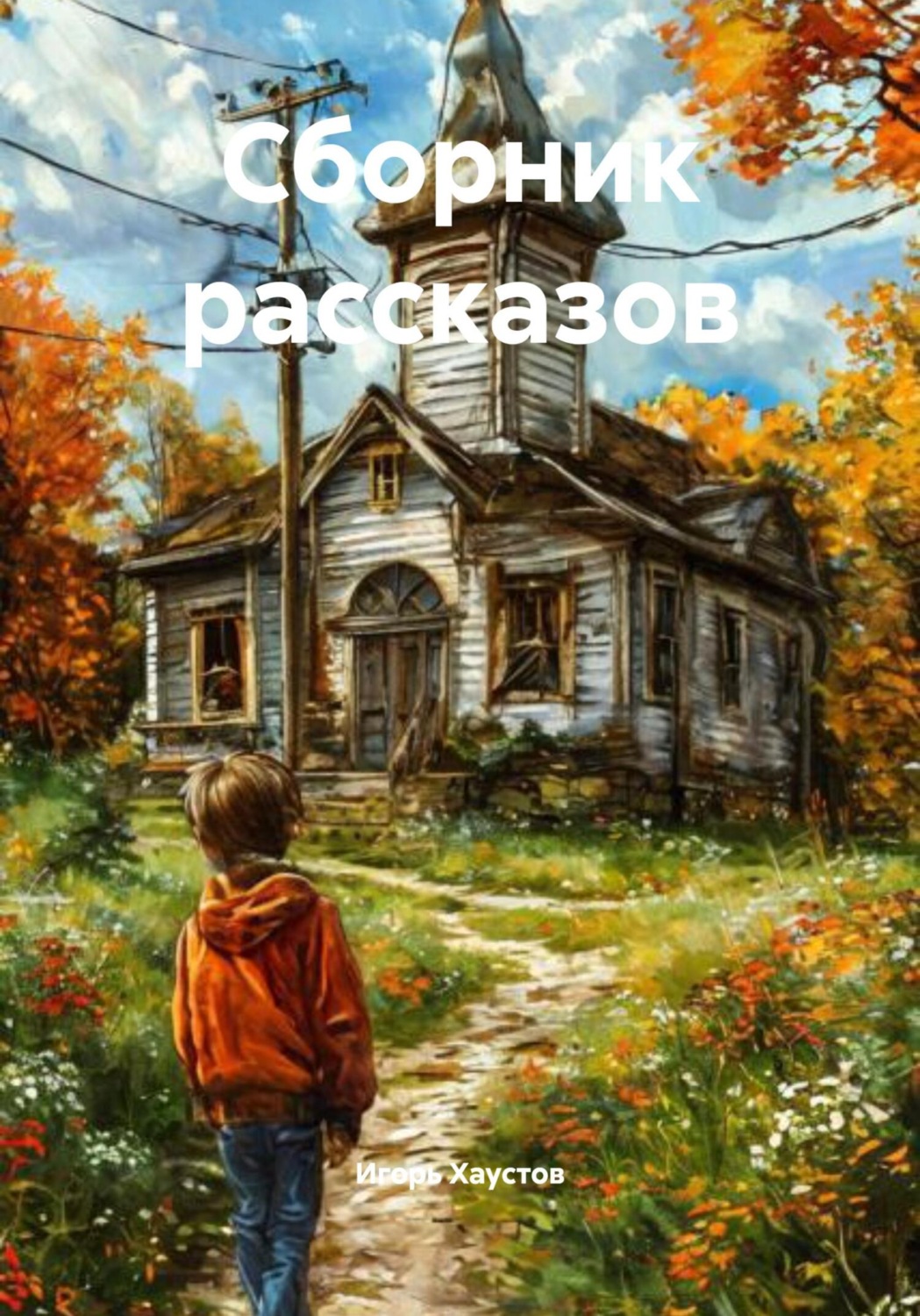 Обложка книги «Сборник рассказов»