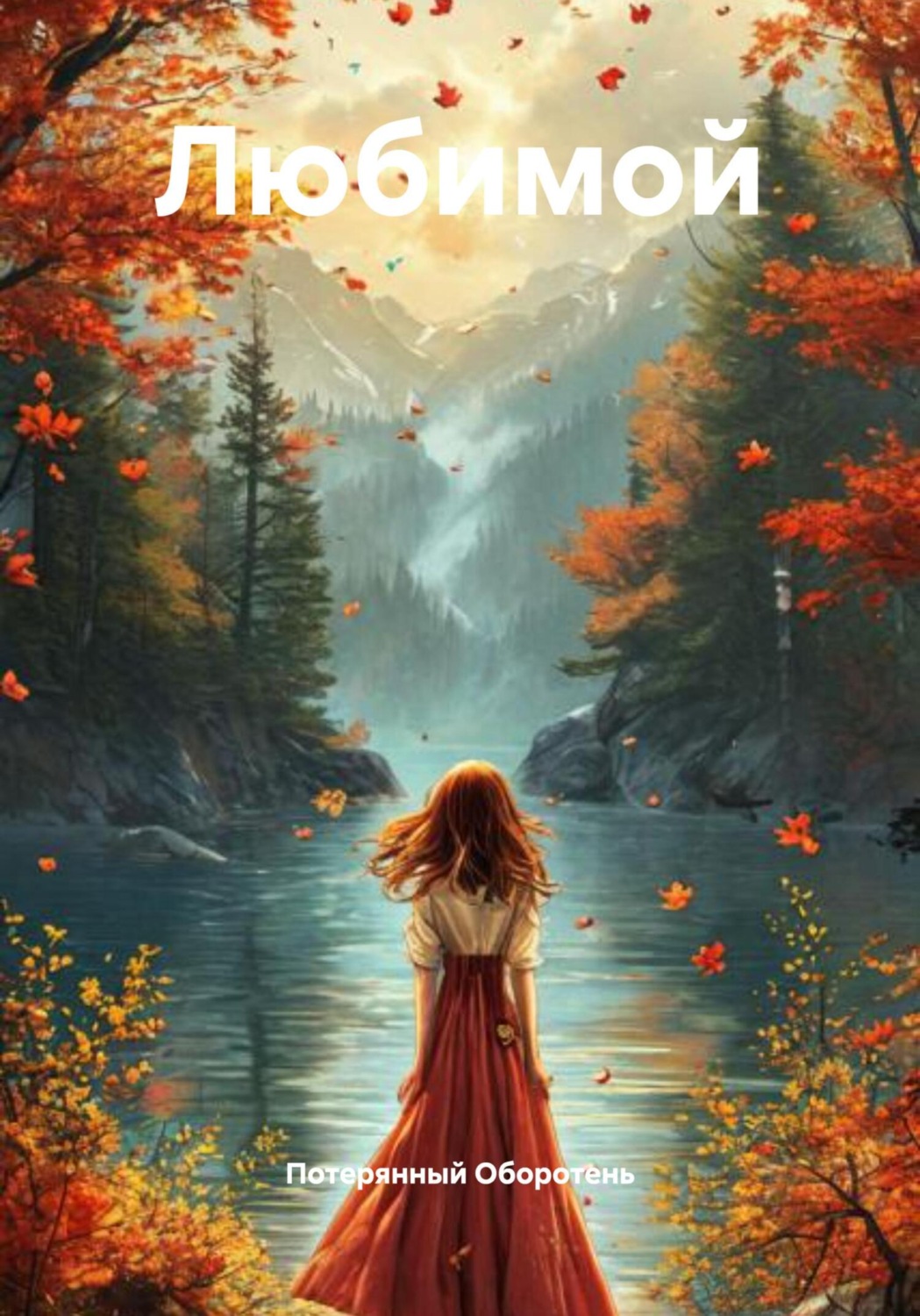 Обложка книги «Любимой»
