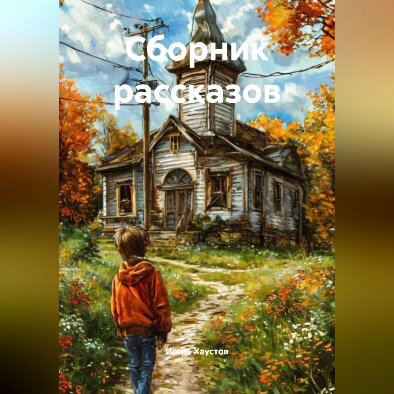 Обложка книги «Сборник рассказов»