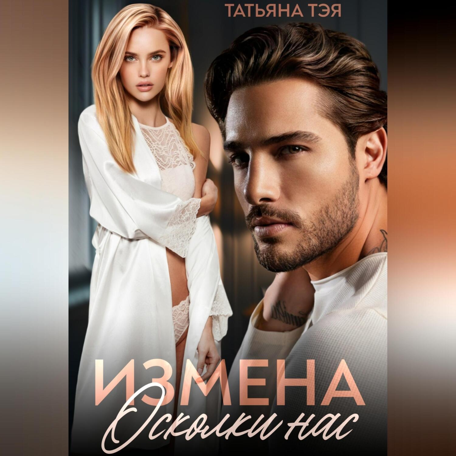 Обложка книги «Измена. Осколки нас»