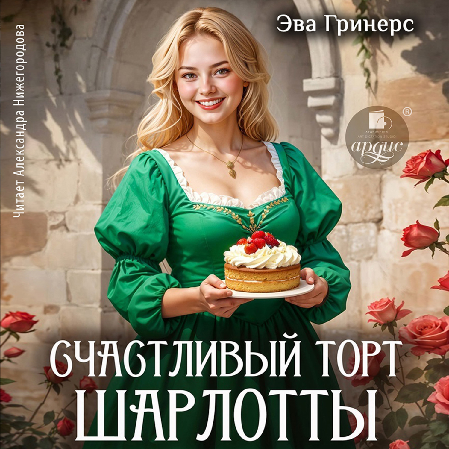Обложка книги «Счастливый торт Шарлотты»