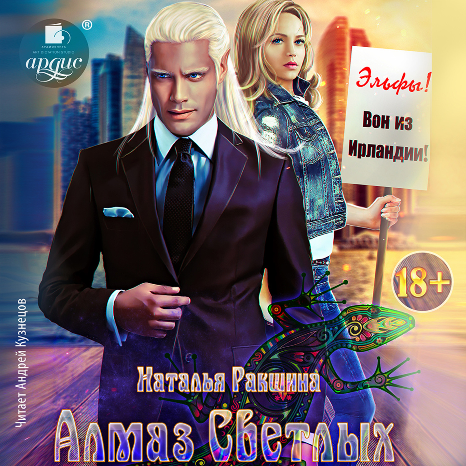 Обложка книги «Алмаз Светлых»