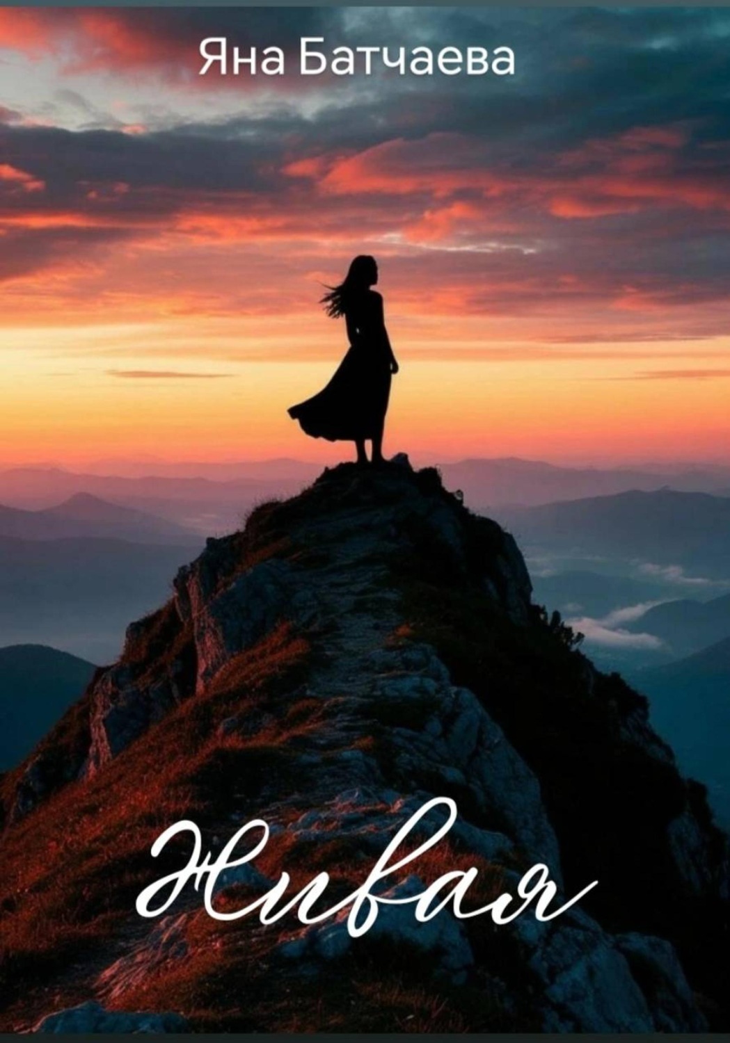 Обложка книги «Живая»