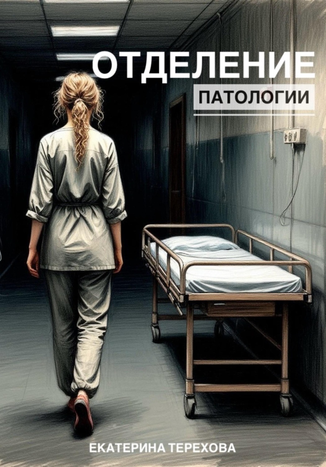 Обложка книги «Отделение патологии»