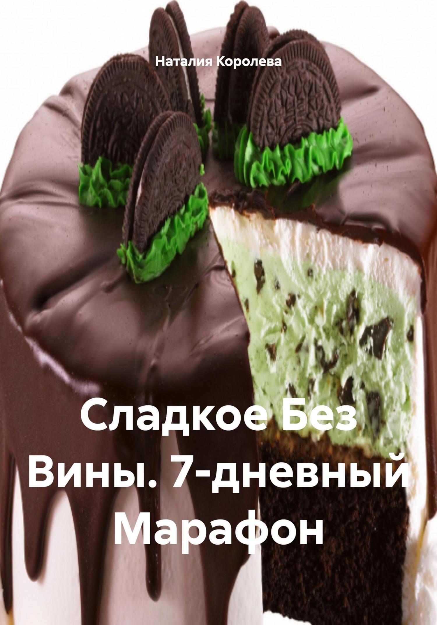 Обложка книги «Сладкое Без Вины. 7-дневный Марафон»
