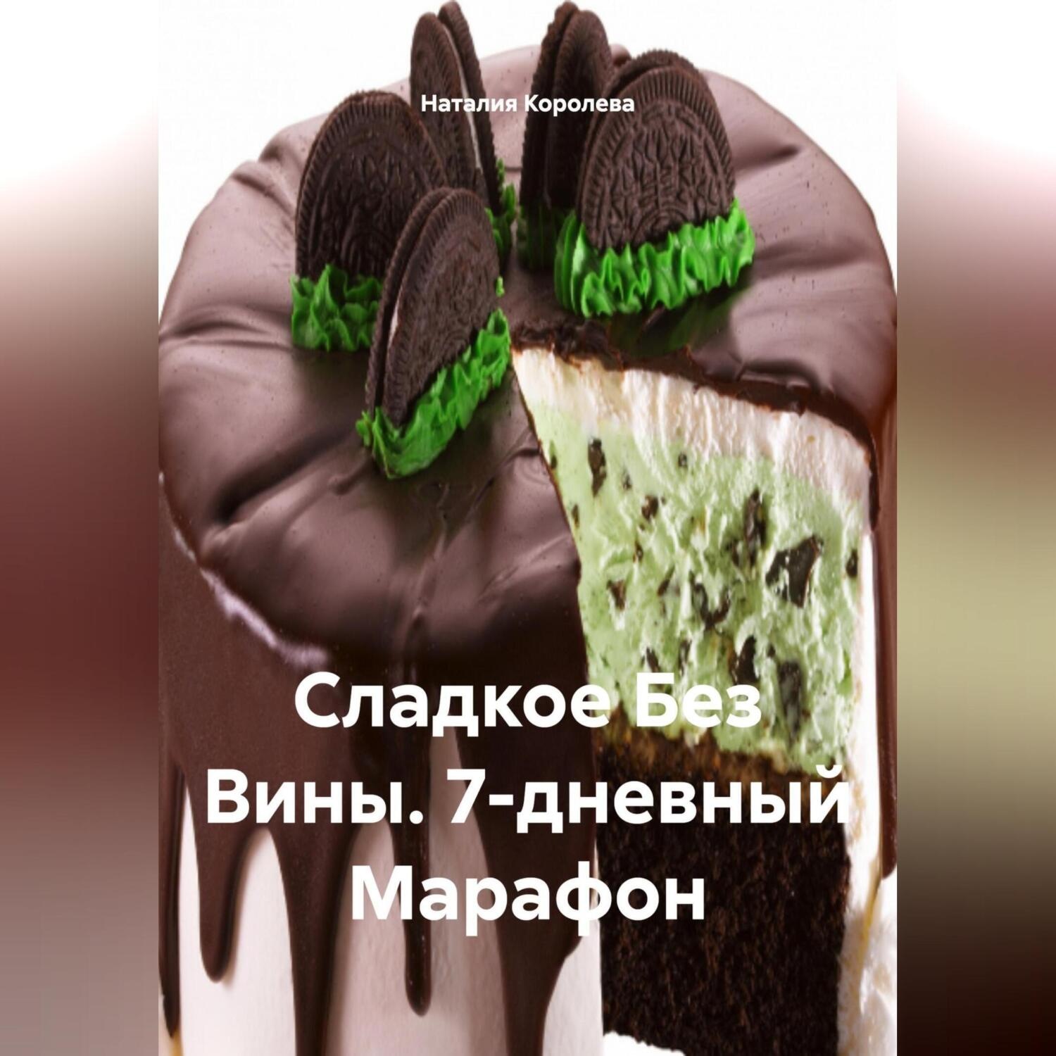 Обложка книги «Сладкое Без Вины7-дневный Марафон.»