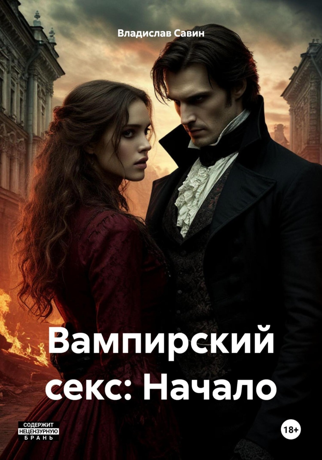 Обложка книги «Вампирский секс: Начало»