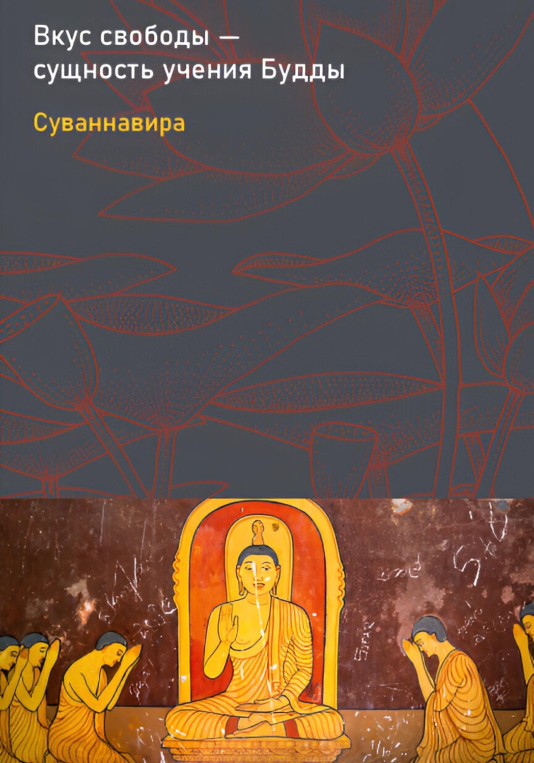 Обложка книги «Вкус свободы - сущность учения Будды»