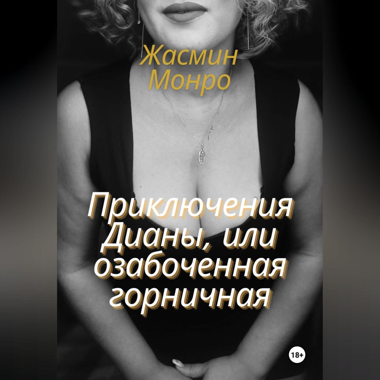 Обложка книги «Приключения Дианы, или Озабоченная горничная»