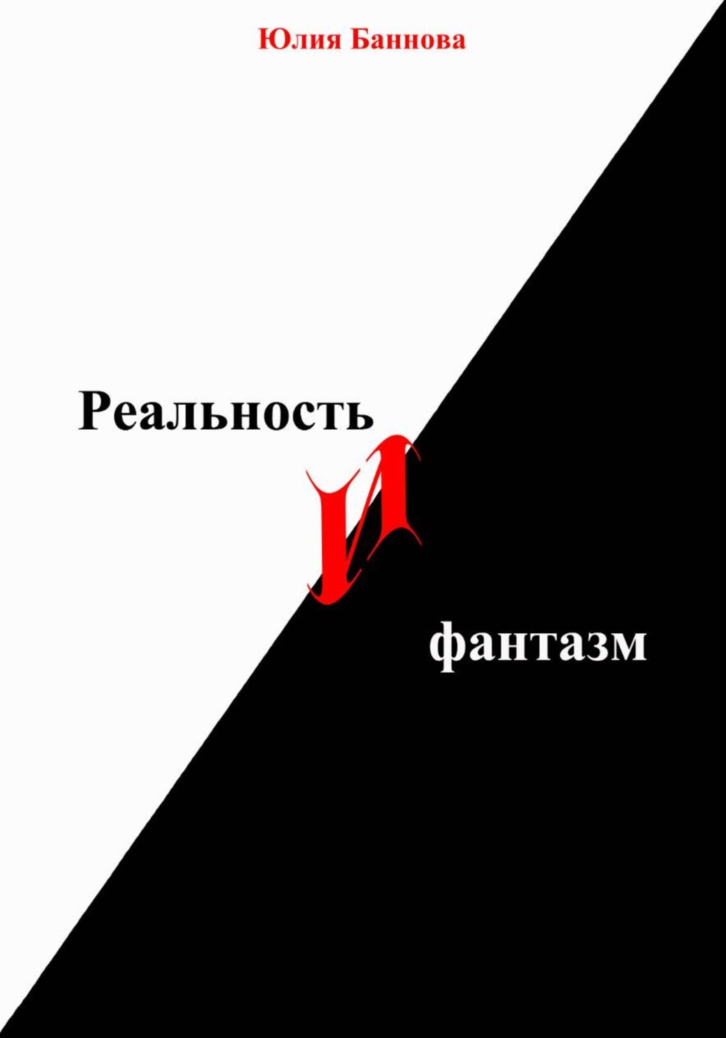 Обложка книги «Реальность и фантазм»