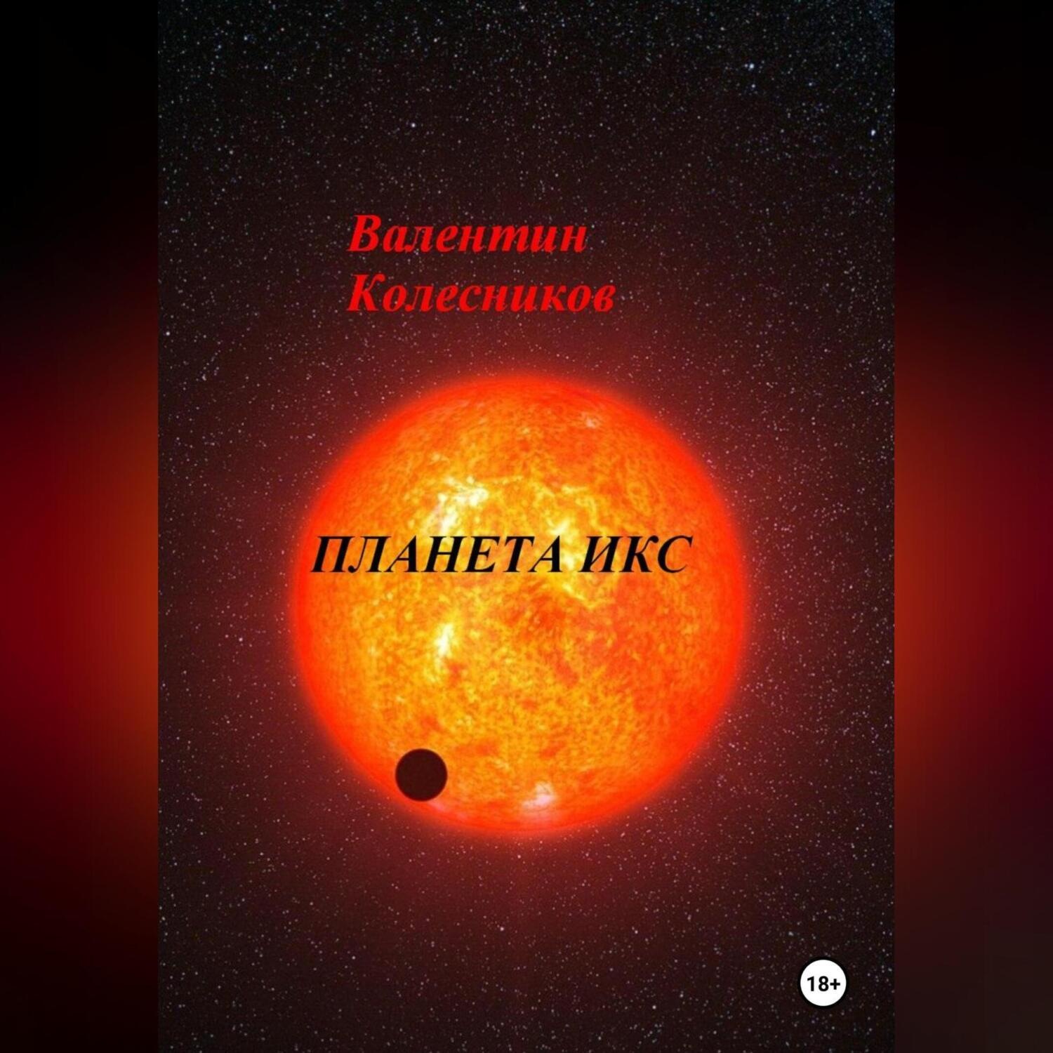 Обложка книги «ПЛАНЕТА ИКС»
