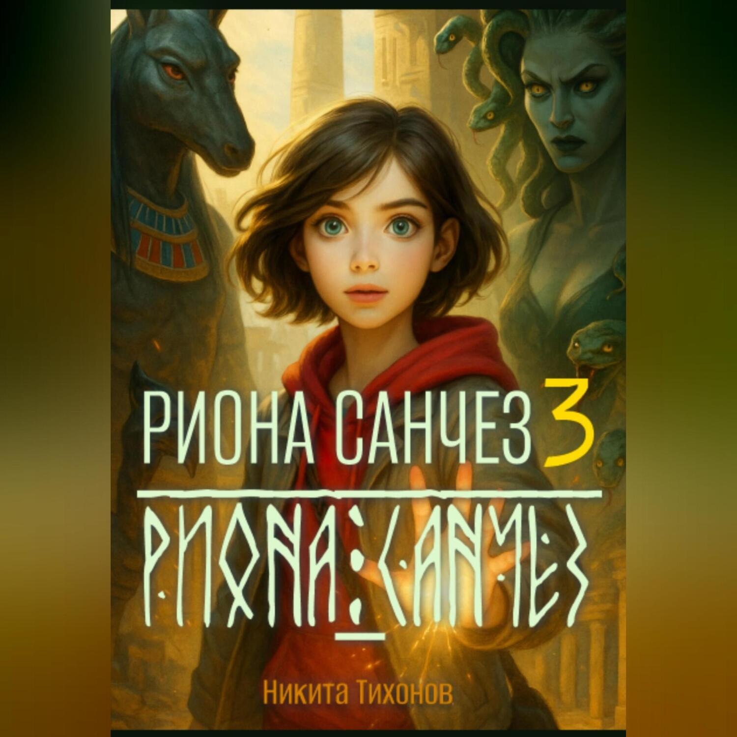 Обложка книги «Риона Санчез. Часть 3. Храм Осириса»