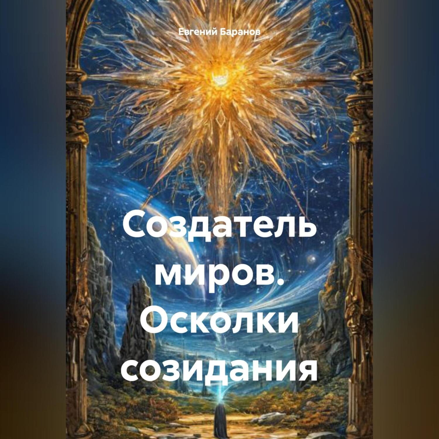 Обложка книги «Создатель миров. Осколки созидания»