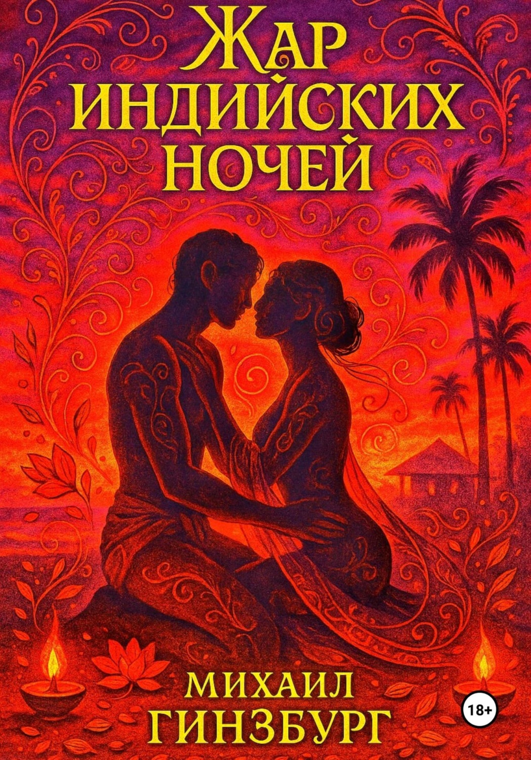 Обложка книги «Жар индийских ночей»
