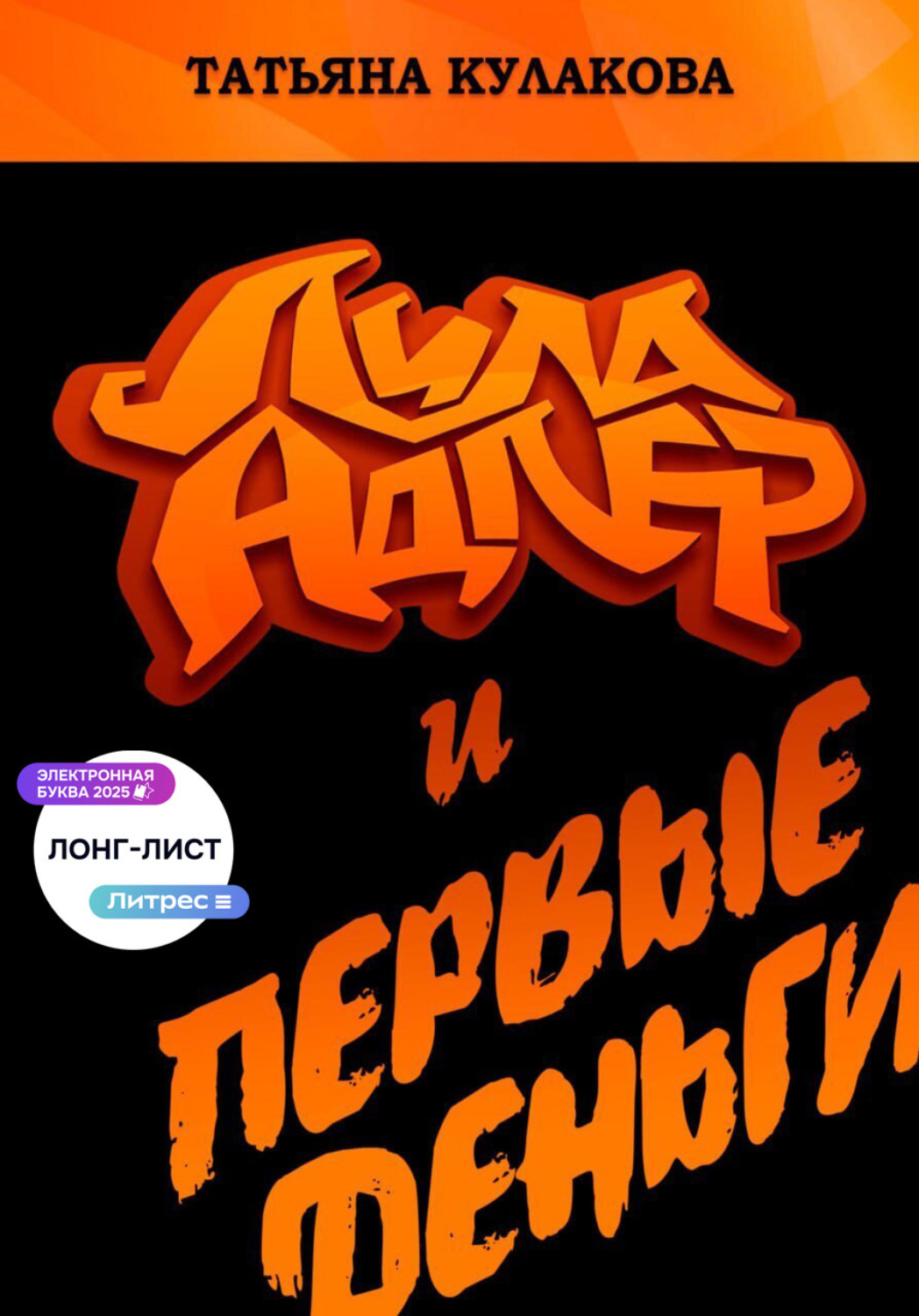 Обложка книги «Лила Адлер и первые деньги»