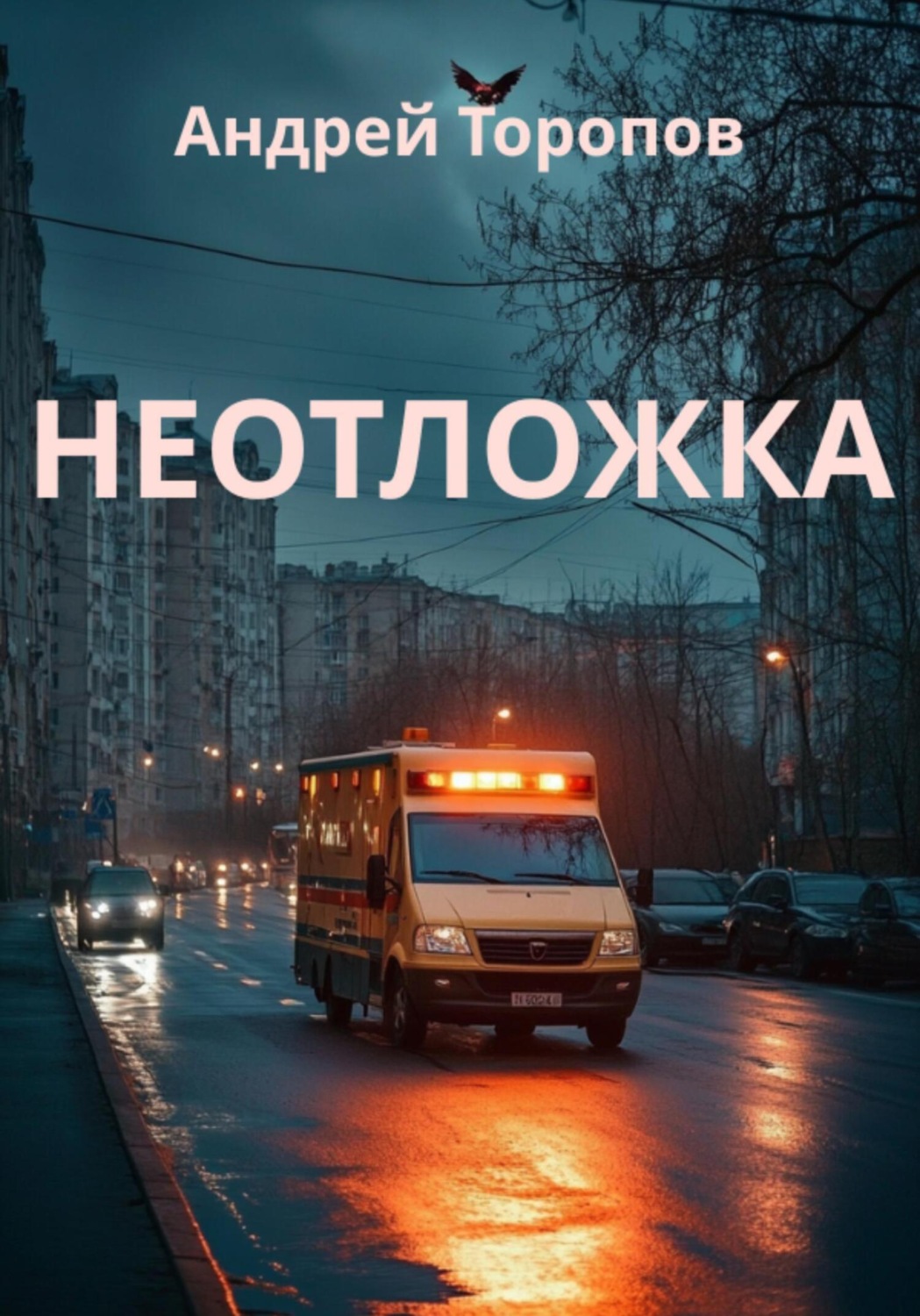 Обложка книги «Неотложка»