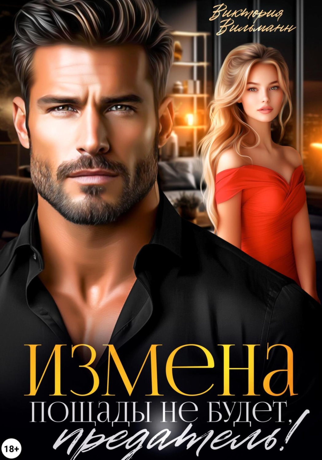 Обложка книги «Измена. Пощады не будет, предатель!»